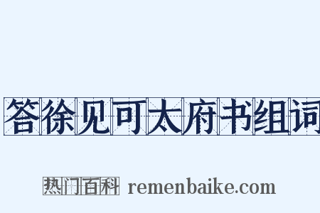 答徐见可太府书组词是什么意思的图片